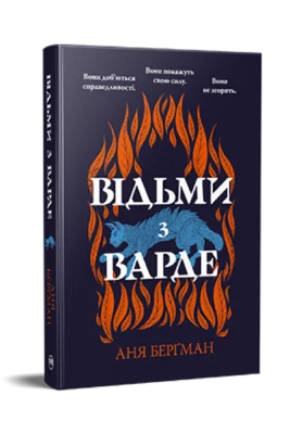 Читати онлайн та скачати книгу «Відьми з Варде» Аня Бергман