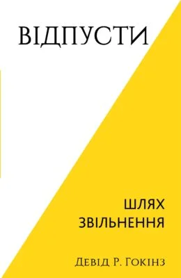 Читати онлайн та скачати книгу «Відпусти. Шлях звільнення» Девід Р. Гокинз