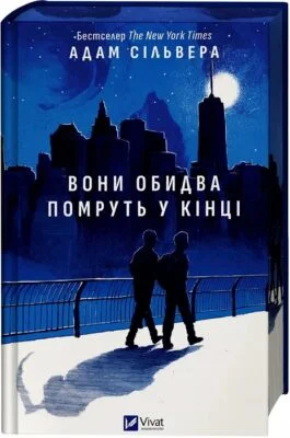 Читати онлайн та скачати книгу «Вони обидва помруть у кінці. Книга 1» Адам Сільвера