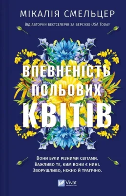 Читати онлайн та скачати книгу «Впевненість польових квітів. Книга 1» Мікалія Смельцер