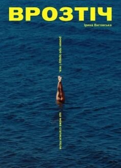 Читати онлайн та скачати книгу «Врозтіч» Ірина Виговська