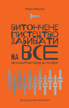 Читати онлайн та скачати книгу «Витончене мистецтво забивати на все (Тонке мистецтво пофігізму)» Марк Менсон