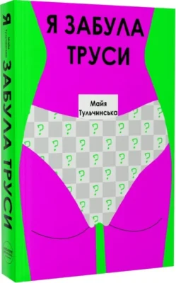 Читати онлайн та скачати книгу «Я забула труси» Майя Тульчинська