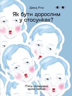 Читати онлайн та скачати книгу «Як бути дорослим у стосунках?» Девід Річо