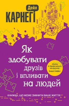 Читати онлайн та скачати книгу «Як здобувати друзів і впливати на людей» Дейл Карнегі