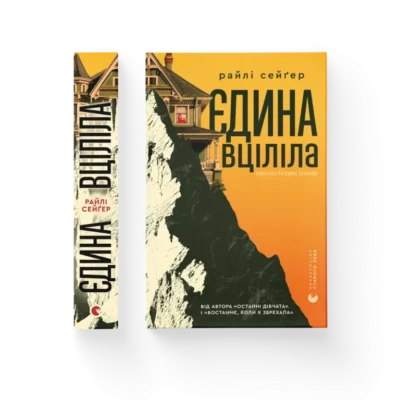 Читати онлайн та скачати книгу «Єдина вціліла» Райлі Сейґер