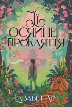 Читати онлайн та скачати книгу «Її осяйне прокляття» Елізабет Лім
