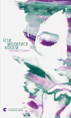 Читати онлайн та скачати книгу «Їж, молись, кохай (Їсти, молитися, кохати)» Елізабет Ґілберт (Гілберт)