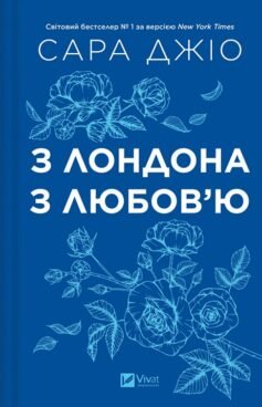 Читати онлайн та скачати книгу «З Лондона з любов’ю» Сара Джіо