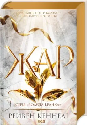 Читати онлайн та скачати книгу «Жар. Книга 4» Рейвен Кеннеді