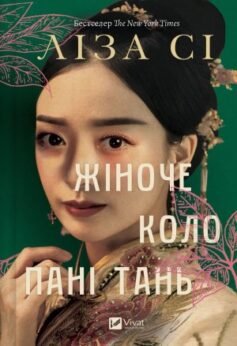 Читати онлайн та скачати книгу «Жіноче коло пані Тань» Ліза Сі