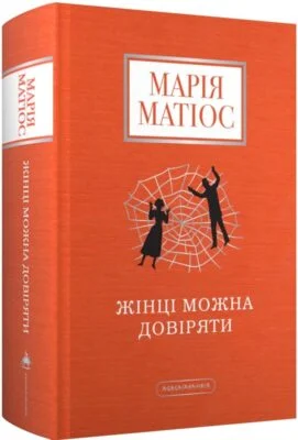 Читати онлайн та скачати книгу «Жінці можна довіряти» Марія Матіос