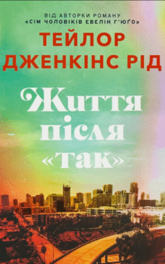 Читати онлайн та скачати книгу «Життя після «Так»» Тейлор Дженкінс Рід