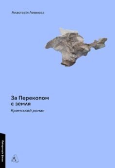 Читати онлайн та скачати книгу «За Перекопом є земля» Анастасія Левкова