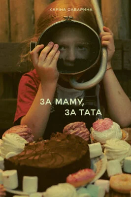 Читати онлайн та скачати книгу «За маму, за тата» Каріна Саварина