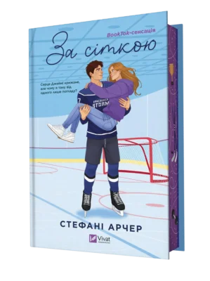 Читати онлайн та скачати книгу «За сіткою» Стефані Арчер