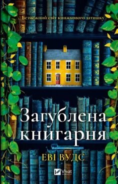 Читати онлайн та скачати книгу «Загублена книгарня» Іві Вудс