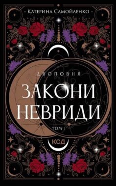 Читати онлайн та скачати книгу «Закони Невриди» Катерина Самойленко