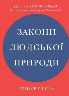 Читати онлайн та скачати книгу «Закони людської природи» Роберт Ґрін