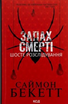 Читати онлайн та скачати книгу «Запах смерті. Шосте розслідування» аймон Бекетт