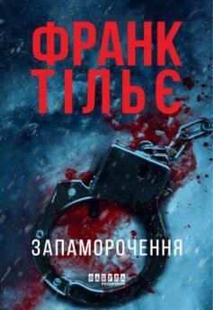 Читати онлайн та скачати книгу «Запаморочення» Франк Тільє