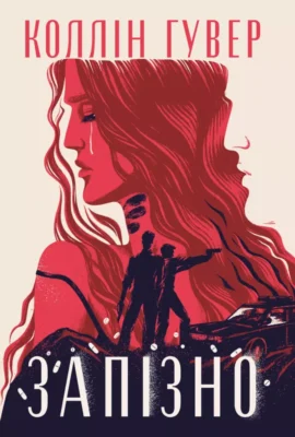 Читати онлайн та скачати книгу «Запізно» Коллін Гувер