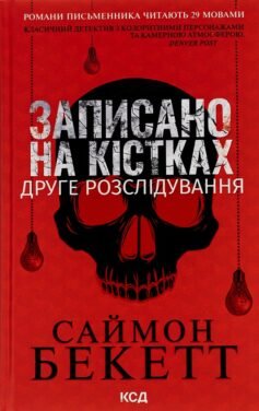 Читати онлайн та скачати книгу «Записано на кістках. Друге розслідування» Саймон Бекетт