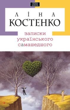 Читати онлайн та скачати книгу «Записки українського самашедшего» Ліна Костенко