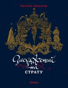 Читати онлайн та скачати книгу «Засуджений на страту» Наталка Данькова