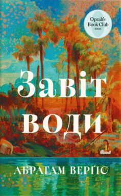 Читати онлайн та скачати книгу «Завіт води» Абрахам Вергезе