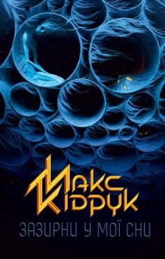 Читати онлайн та скачати книгу «Зазирни в мої сни» Макс Кідрук