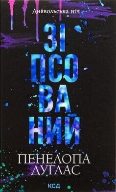 Читати онлайн та скачати книгу «Зіпсований. Диявольська ніч. Книга 1» Пенелопа Дуглас