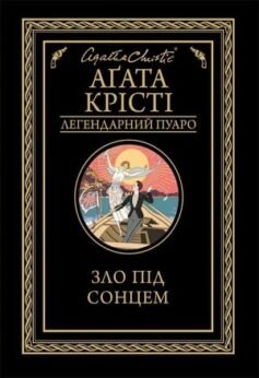 Читати онлайн та скачати книгу «Зло під сонцем» Агата Крісті