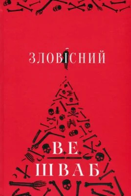 Читати онлайн та скачати книгу «Зловісний» Вікторія Шваб