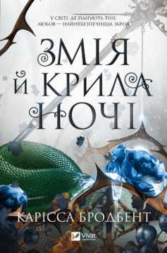 Читати онлайн та скачати книгу «Змія й крила ночі» Карісса Бродбенд