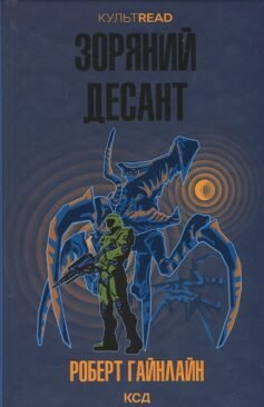 Читати онлайн та скачати книгу «Зоряний десант» Роберт Гайнлайн