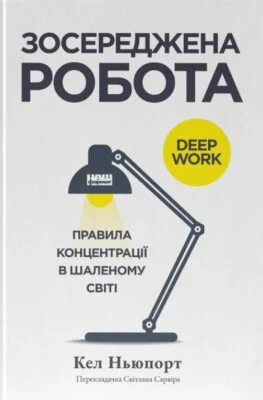 Читати онлайн та скачати книгу «Зосереджена робота. Правила концентрації в шаленому світі» Кел Ньюпорт