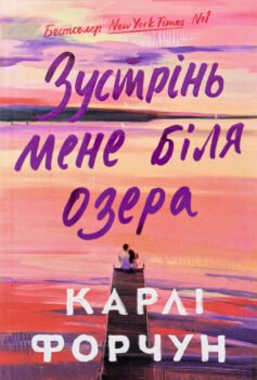 Читати онлайн та скачати книгу «Зустрінь мене біля озера» Карлі Форчун