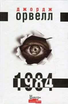 Читати онлайн та скачати книгу «1984» Джордж Орвелл