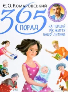 Читати онлайн та скачати книгу «365 порад на перший рік життя вашої дитини» Євген Комаровський