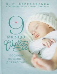 Читати онлайн та скачати книгу «9 місяців щастя» Олена Березовська