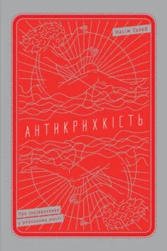 Читати онлайн та скачати книгу «Антикрихкість. Про (не)вразливе у реальному житті» Нассім Ніколас Талеб
