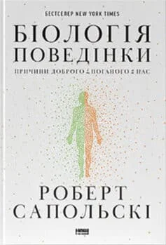 Читати онлайн та скачати книгу «Біологія поведінки. Причини доброго і поганого в нас» Роберт Сапольскі