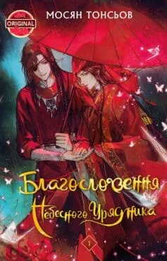 Читати онлайн та скачати книгу «Благословення Небесного Урядника. Том 1» Мосян Тонсьов