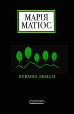 Читати онлайн та скачати книгу «Букова земля» Марія Матіос