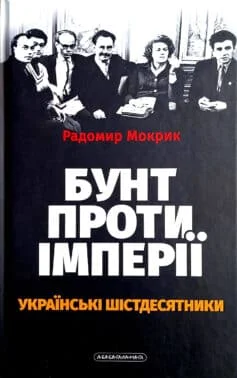 Читати онлайн та скачати книгу «Бунт проти імперії: українські шістдесятники» Радомир Мокрик