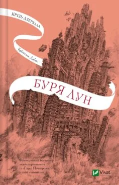 Читати онлайн та скачати книгу «Буря лун» Крістель Дабос