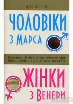 Читати онлайн та скачати книгу «Чоловіки з Марса, жінки з Венери» Джон Грей