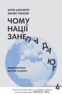 Читати онлайн та скачати книгу «Чому нації занепадають. Походження влади, багатства і бідності» Дарон Аджемоґлу, Джеймс Робінсон