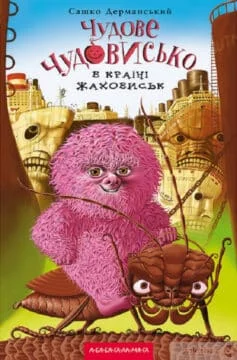 Читати онлайн та скачати книгу «Чудове Чудовисько в Країні Жаховиськ. Книга 2» Сашко Дерманський